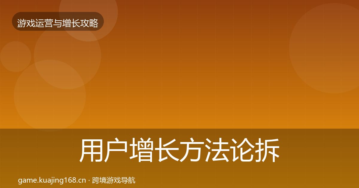 用户增长方法论拆解全攻略·第1686篇