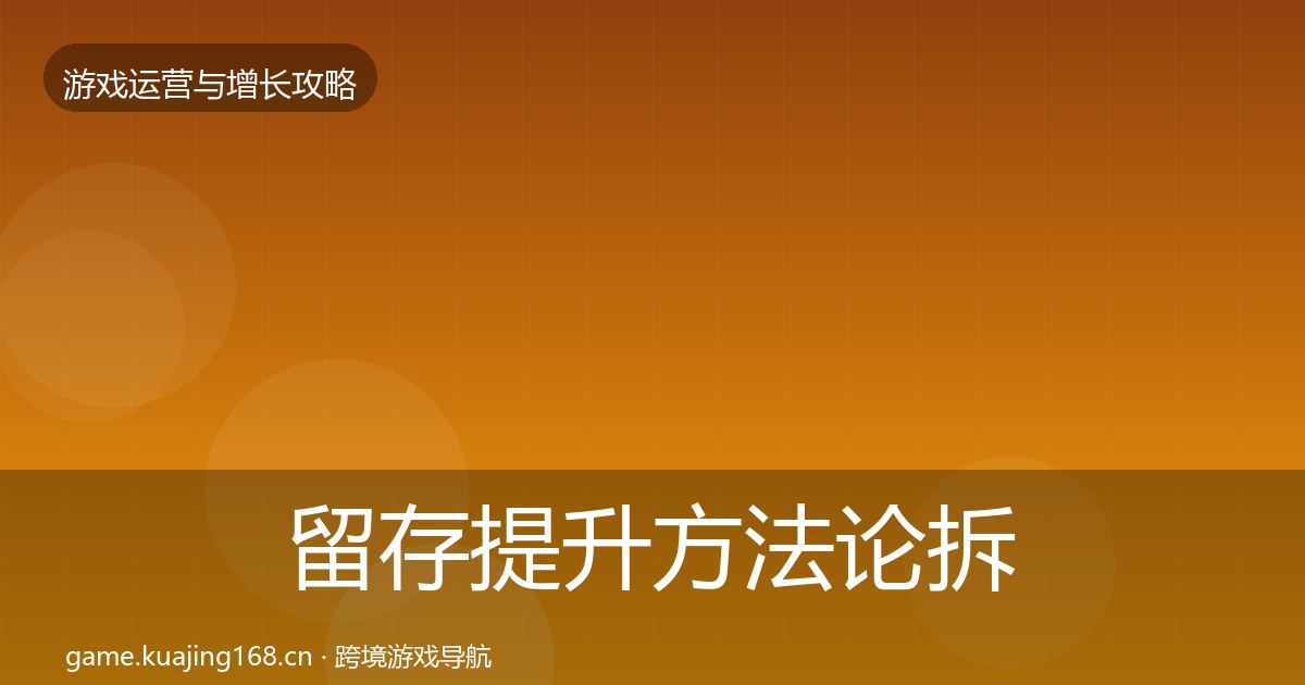 留存提升方法论拆解实践指南·第1686篇