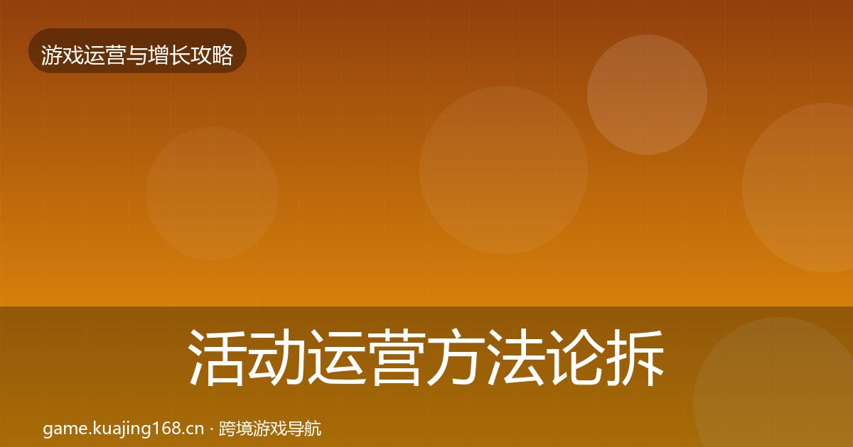 活动运营方法论拆解入门到进阶·第1686篇