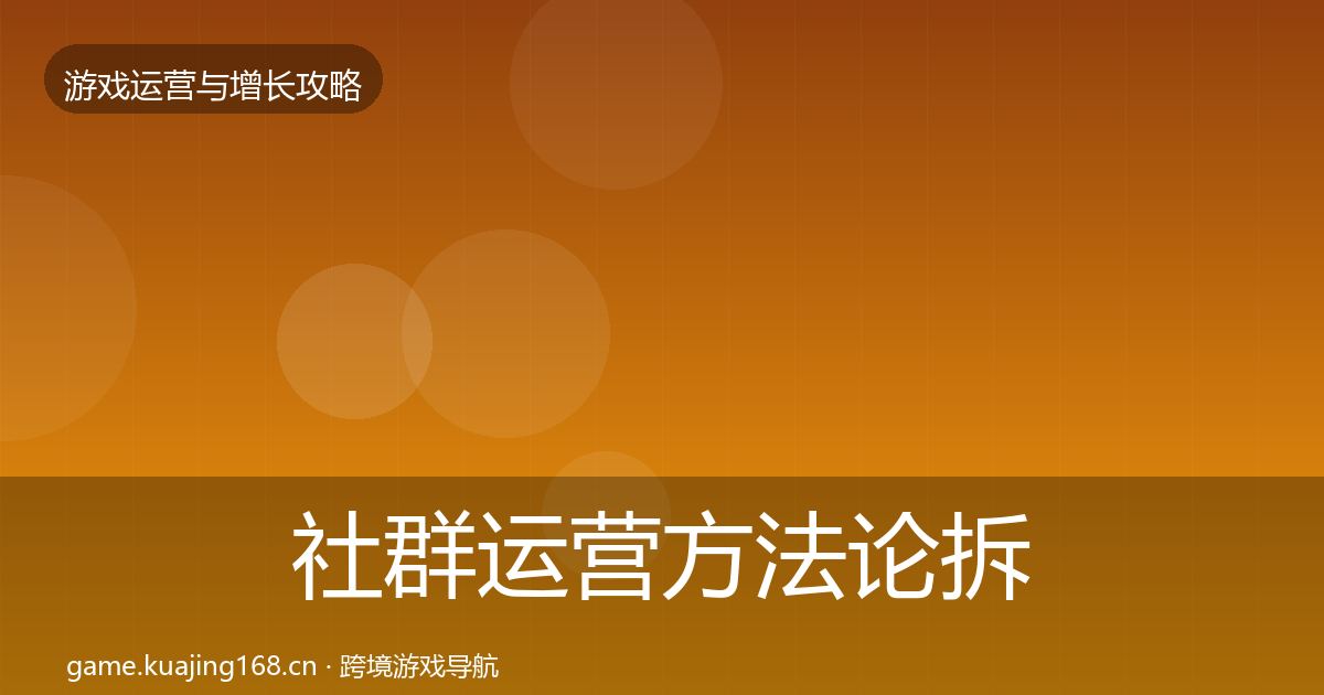 社群运营方法论拆解全攻略·第1687篇