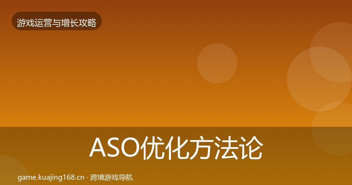 ASO优化方法论拆解实践指南·第1687篇