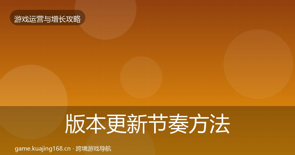 版本更新节奏方法论拆解全攻略·第1688篇