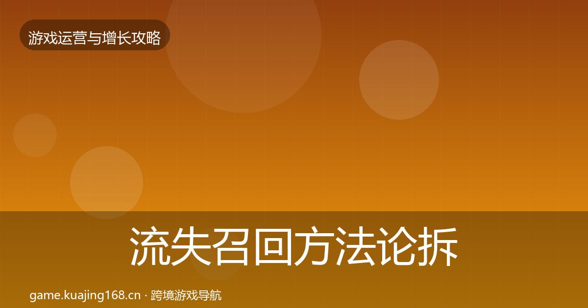 流失召回方法论拆解要点梳理·第1688篇
