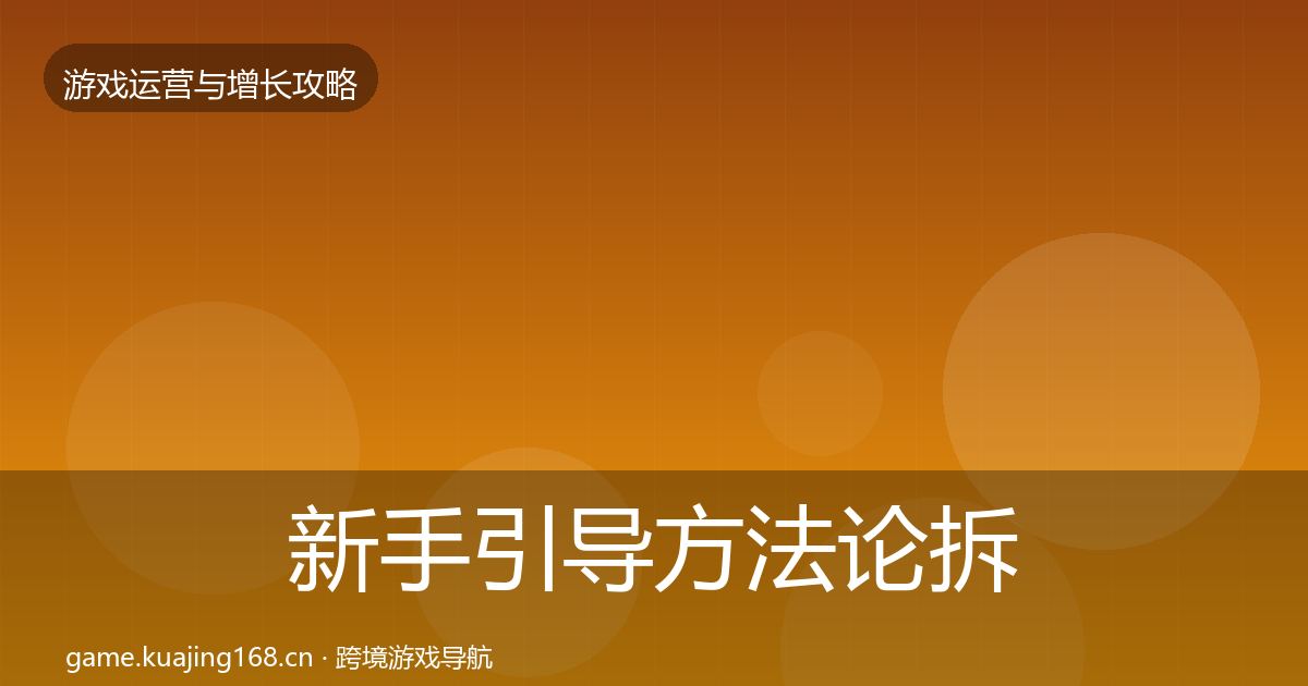 新手引导方法论拆解入门到进阶·第1688篇