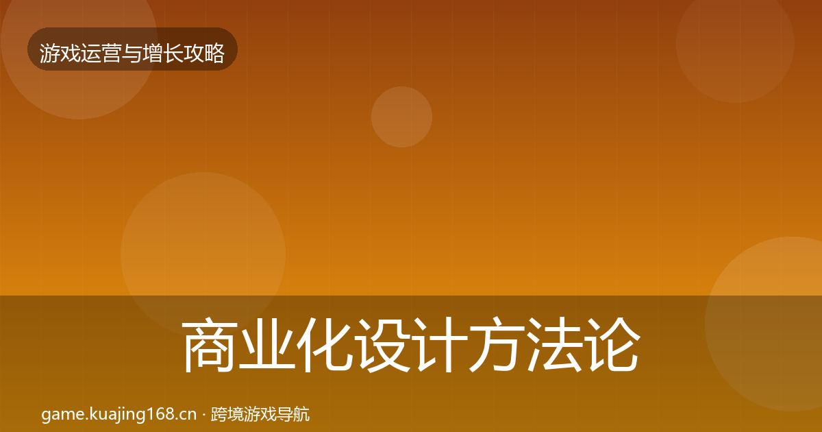 商业化设计方法论拆解全攻略·第1689篇