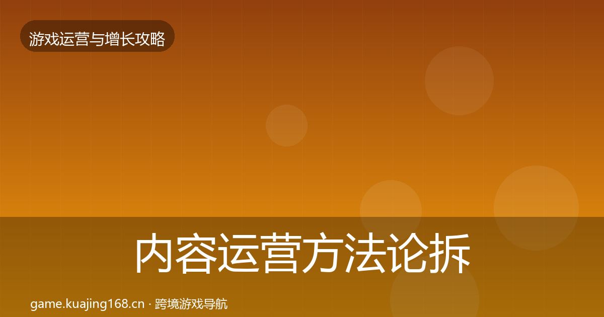 内容运营方法论拆解实践指南·第1689篇