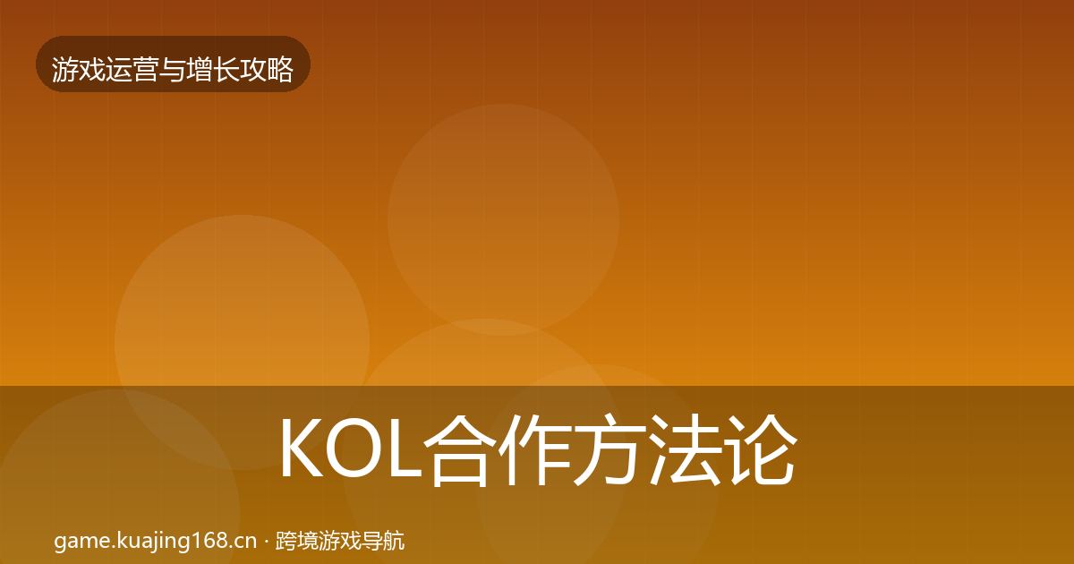 KOL合作方法论拆解要点梳理·第1689篇