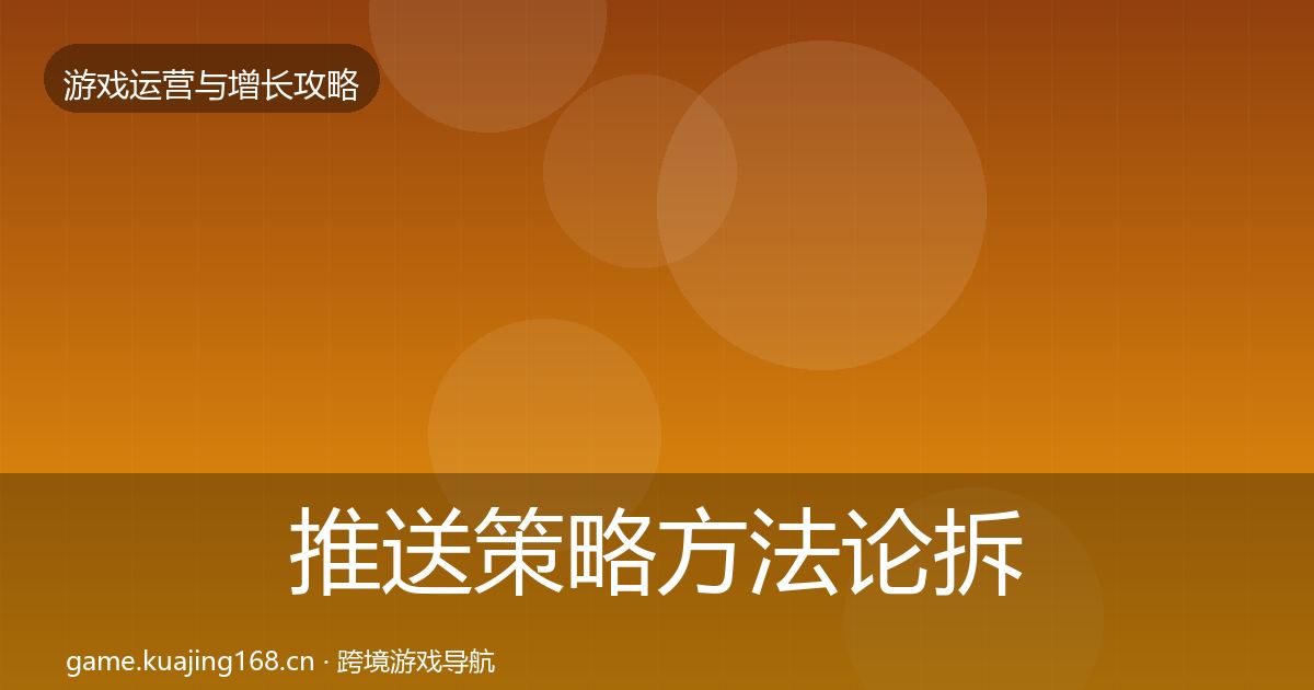 推送策略方法论拆解入门到进阶·第1689篇