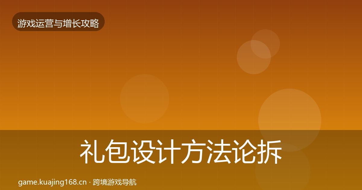 礼包设计方法论拆解全攻略·第1690篇