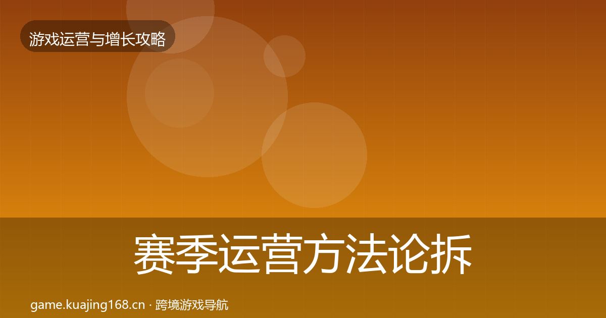 赛季运营方法论拆解实践指南·第1690篇