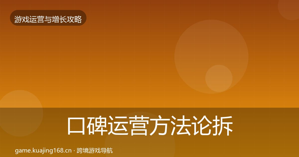 口碑运营方法论拆解要点梳理·第1690篇