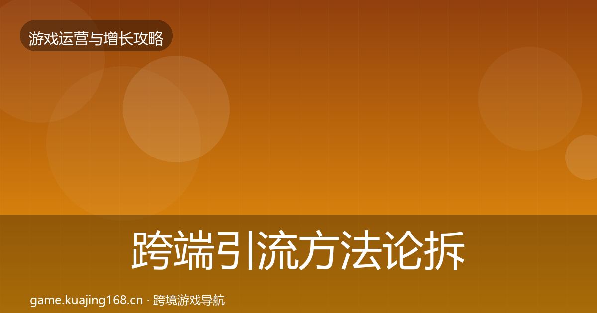 跨端引流方法论拆解入门到进阶·第1690篇