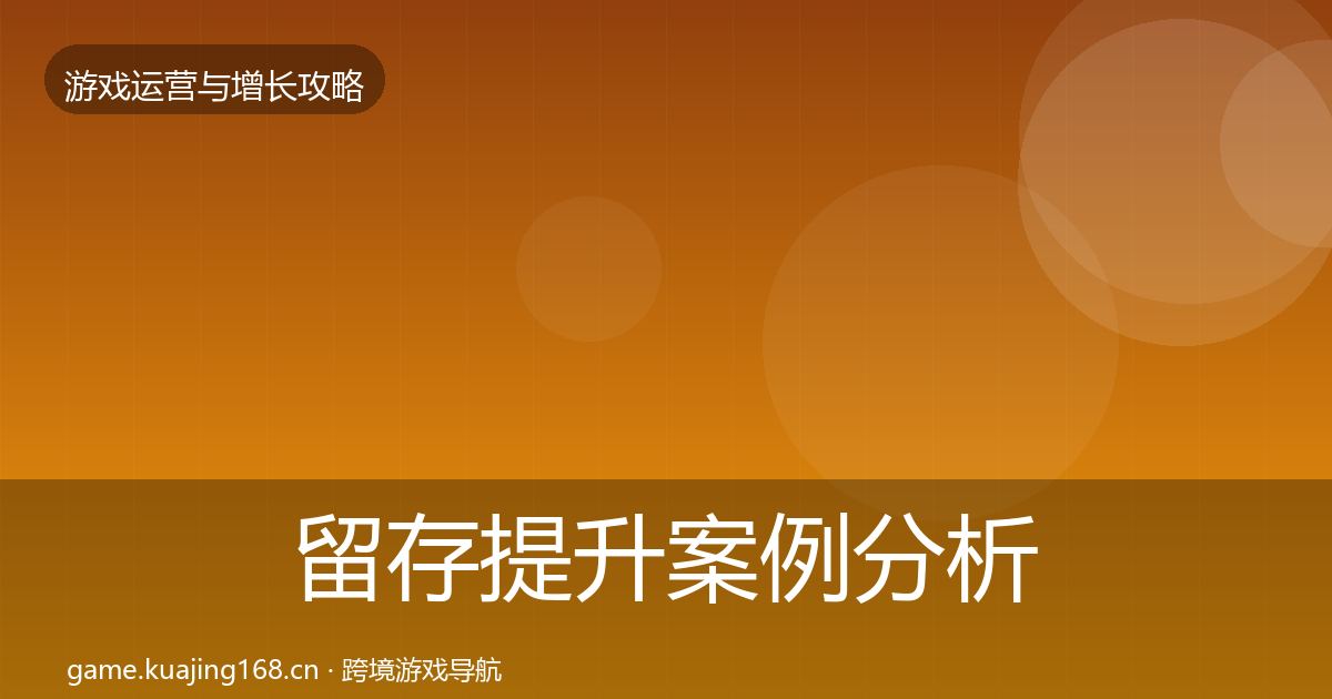 留存提升案例分析实践指南·第1691篇