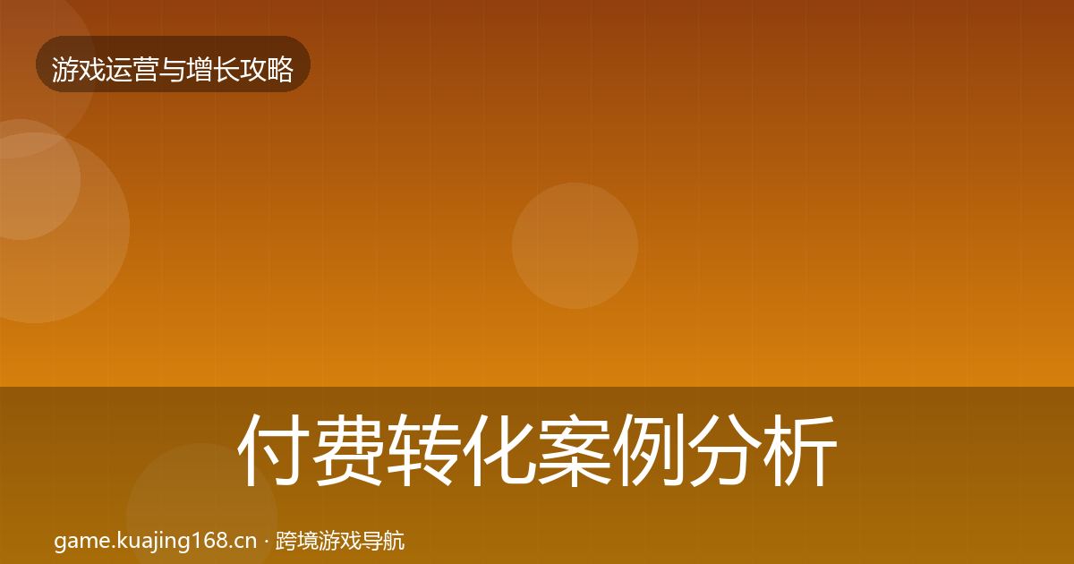 付费转化案例分析要点梳理·第1691篇