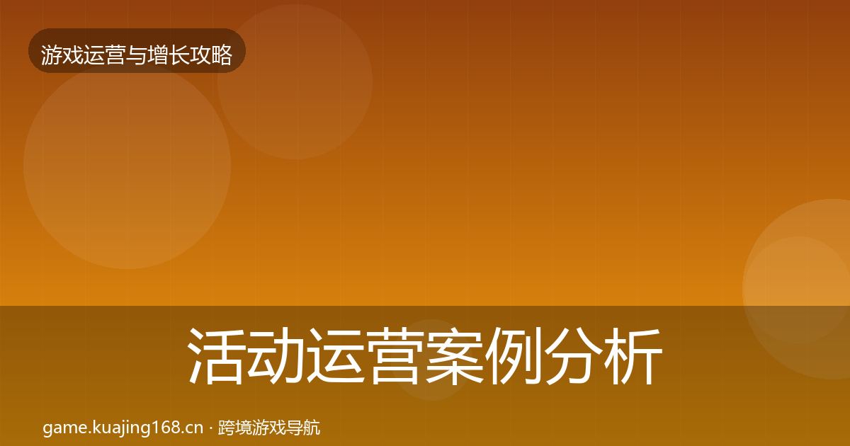 活动运营案例分析入门到进阶·第1691篇