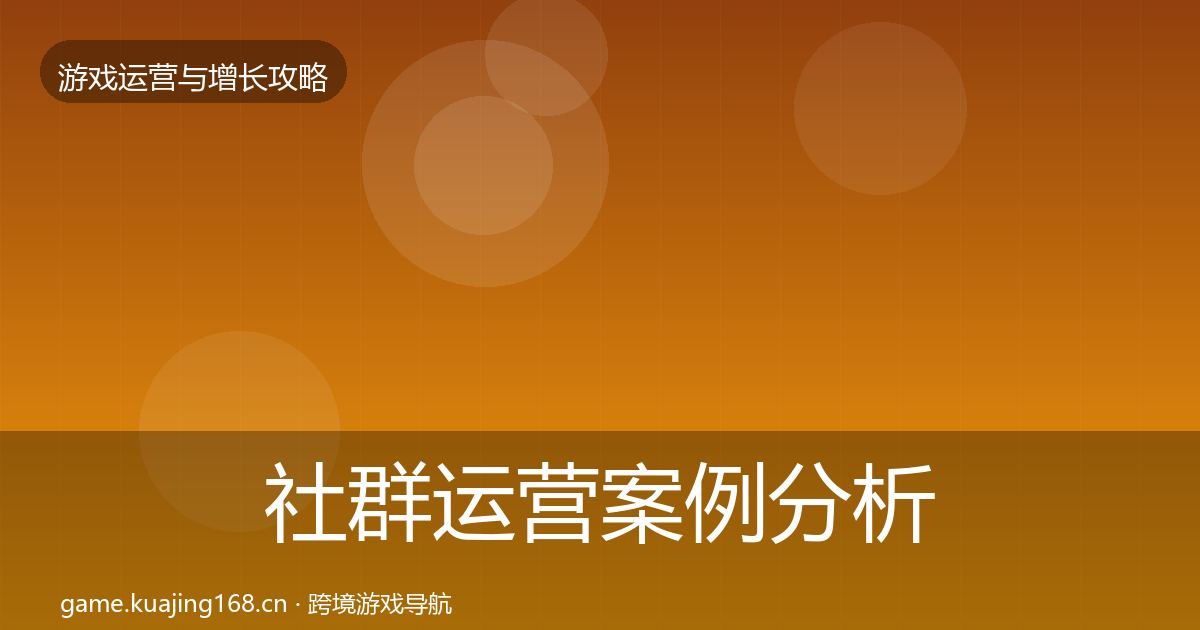 社群运营案例分析全攻略·第1692篇