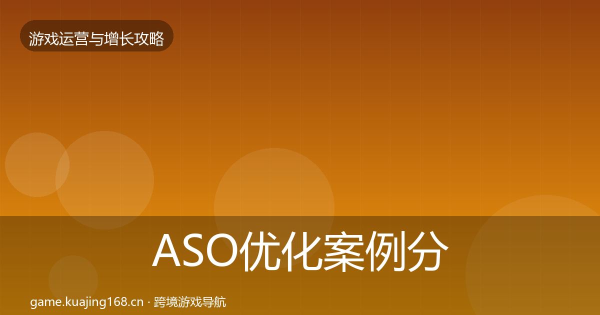 ASO优化案例分析实践指南·第1692篇