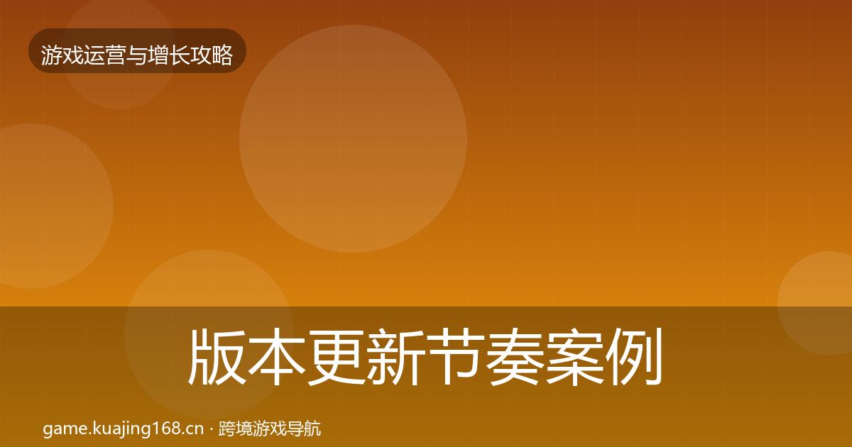 版本更新节奏案例分析全攻略·第1693篇