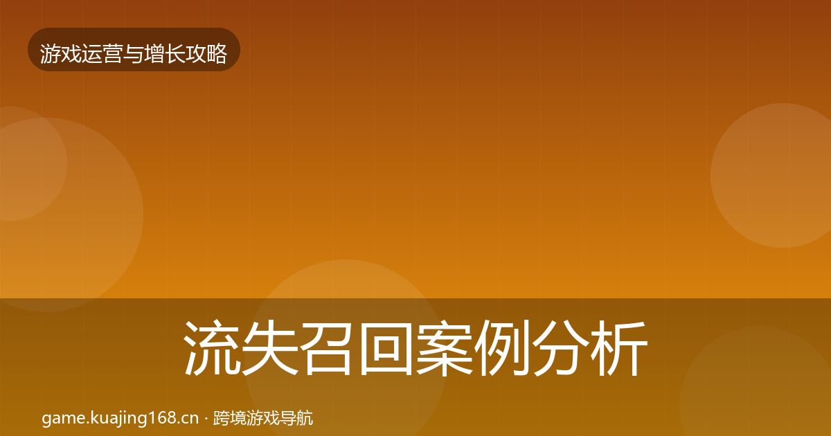 流失召回案例分析要点梳理·第1693篇