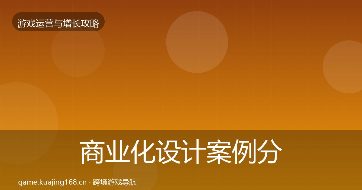 商业化设计案例分析全攻略·第1694篇