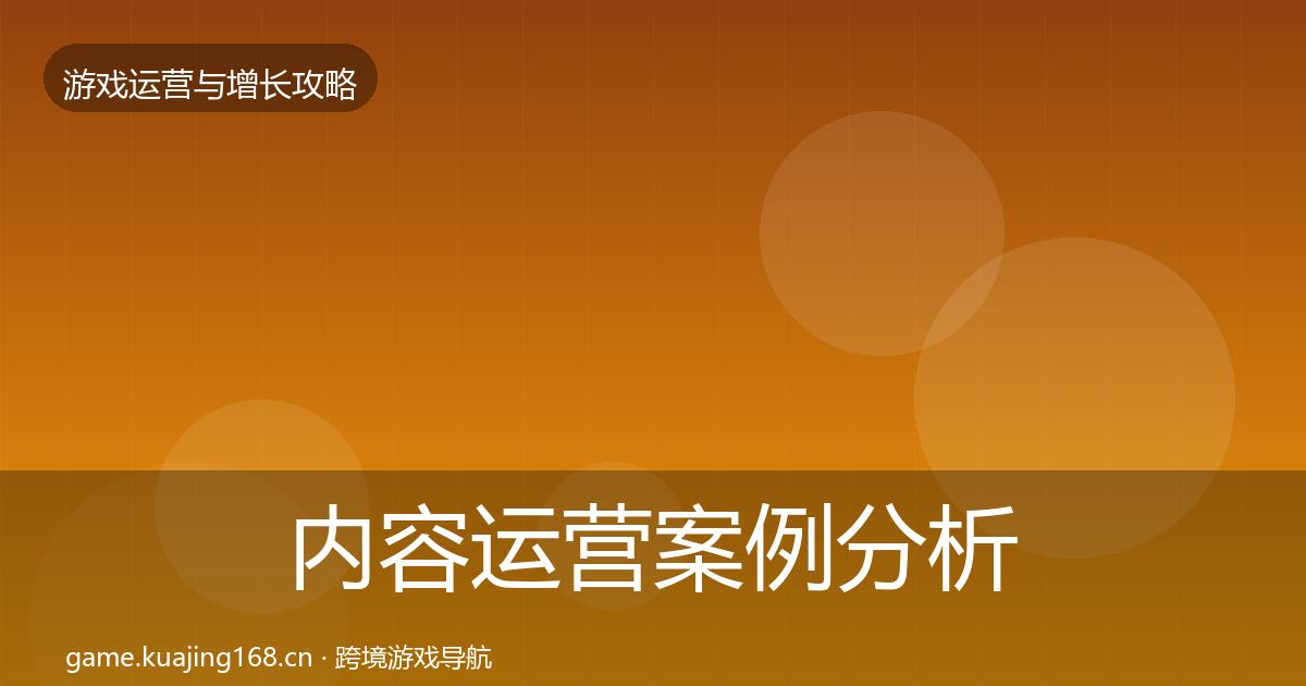 内容运营案例分析实践指南·第1694篇