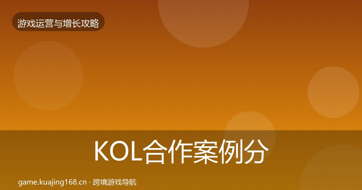 KOL合作案例分析要点梳理·第1694篇