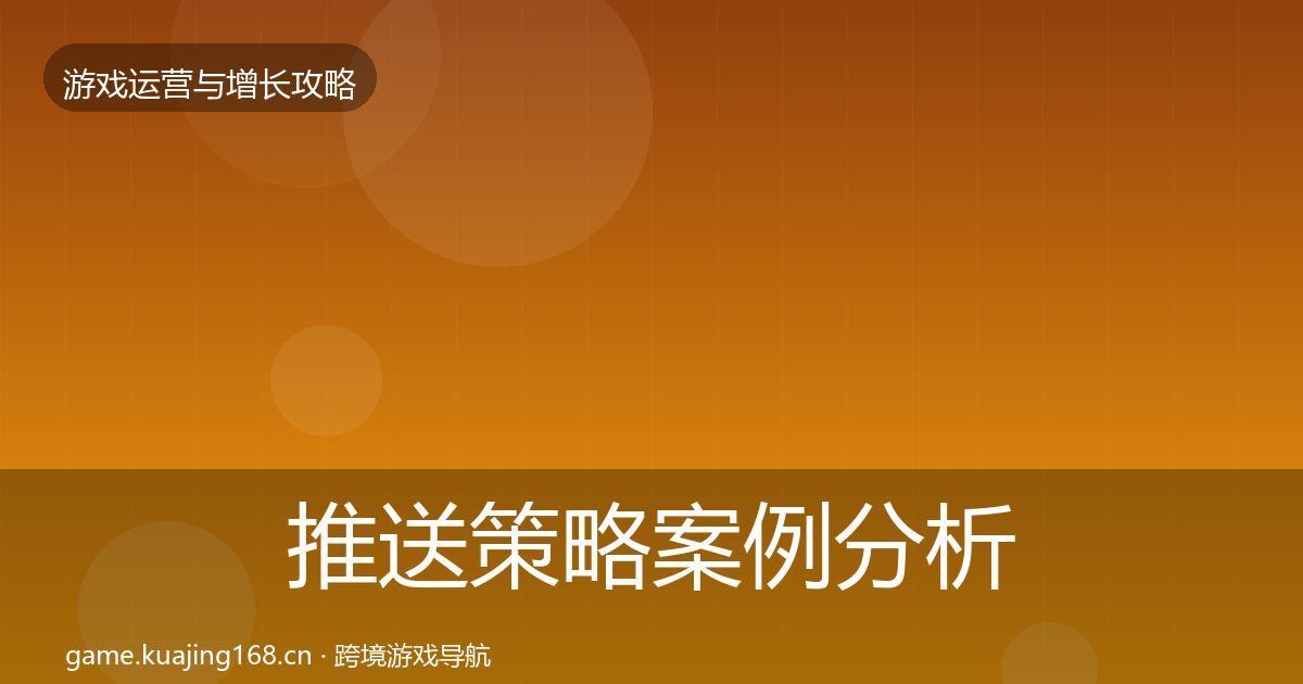 推送策略案例分析入门到进阶·第1694篇