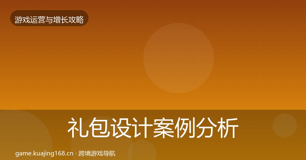 礼包设计案例分析全攻略·第1695篇