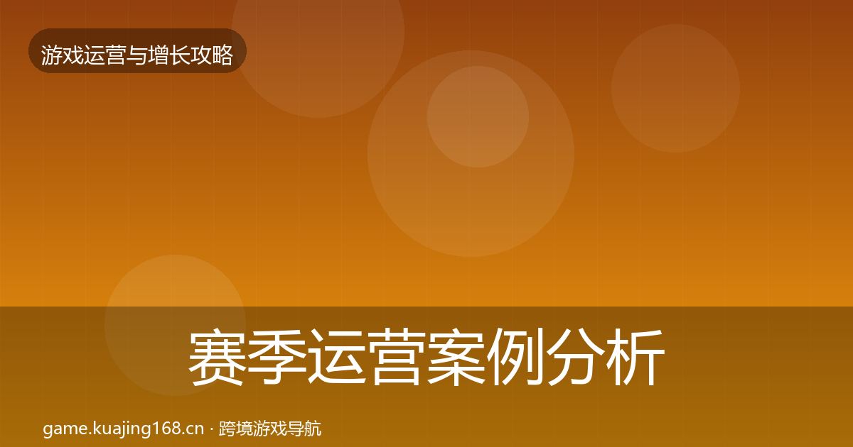 赛季运营案例分析实践指南·第1695篇