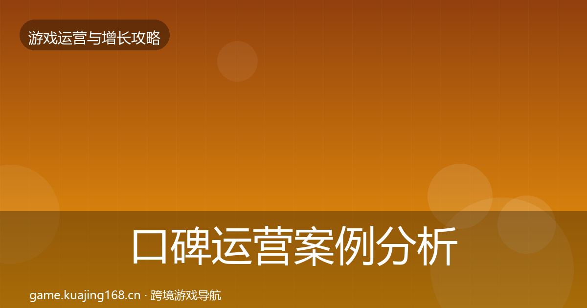 口碑运营案例分析要点梳理·第1695篇