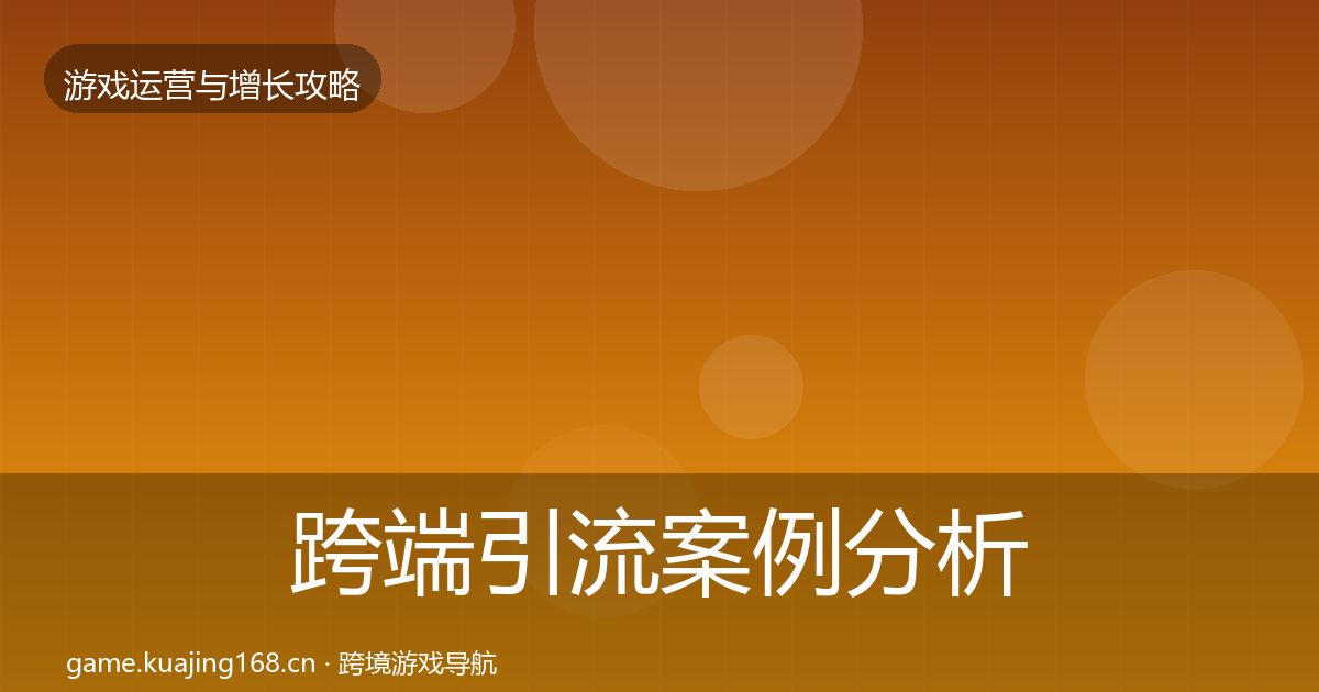 跨端引流案例分析入门到进阶·第1695篇