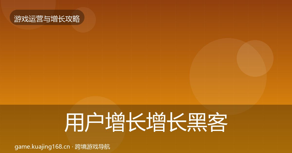 用户增长增长黑客技巧全攻略·第1696篇