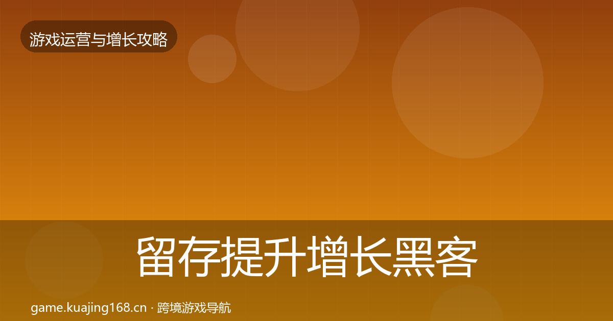 留存提升增长黑客技巧实践指南·第1696篇