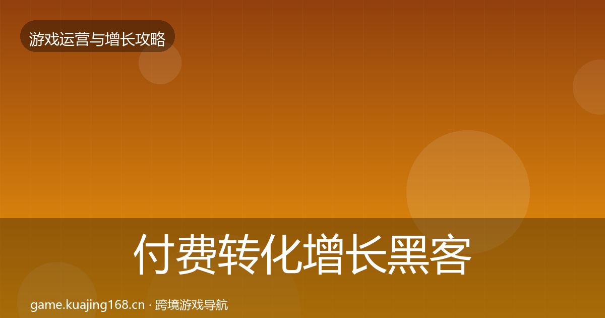 付费转化增长黑客技巧要点梳理·第1696篇