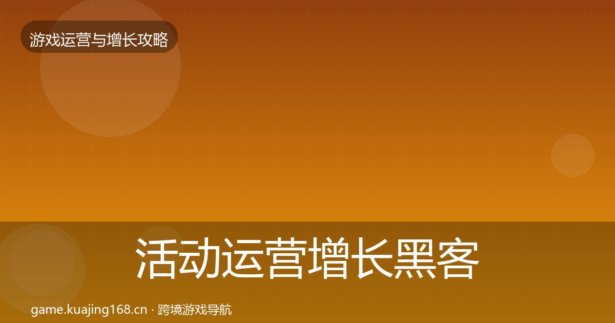 活动运营增长黑客技巧入门到进阶·第1696篇
