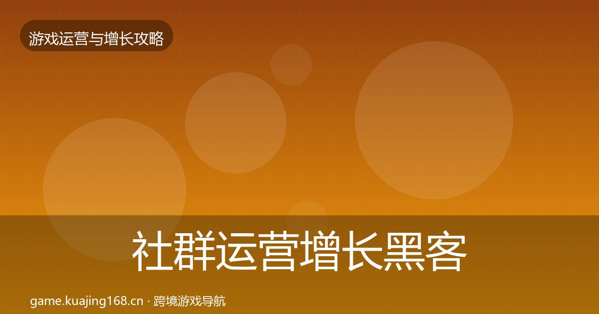 社群运营增长黑客技巧全攻略·第1697篇