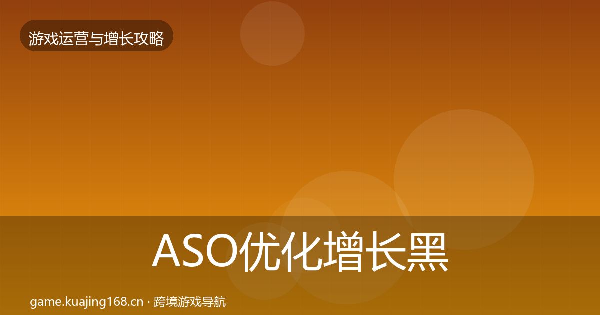 ASO优化增长黑客技巧实践指南·第1697篇