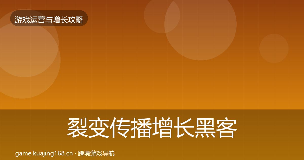 裂变传播增长黑客技巧入门到进阶·第1697篇