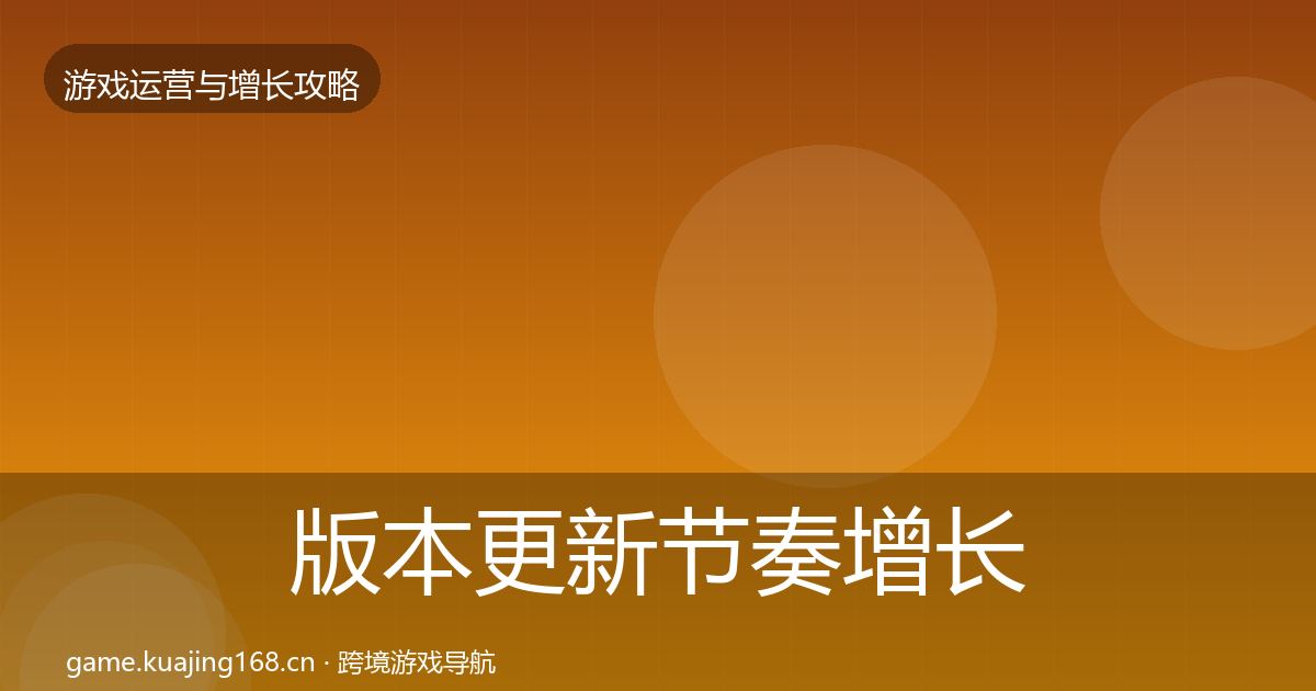版本更新节奏增长黑客技巧全攻略·第1698篇