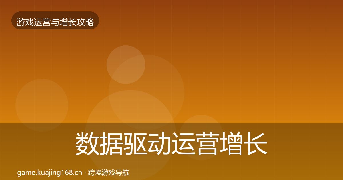 数据驱动运营增长黑客技巧实践指南·第1698篇
