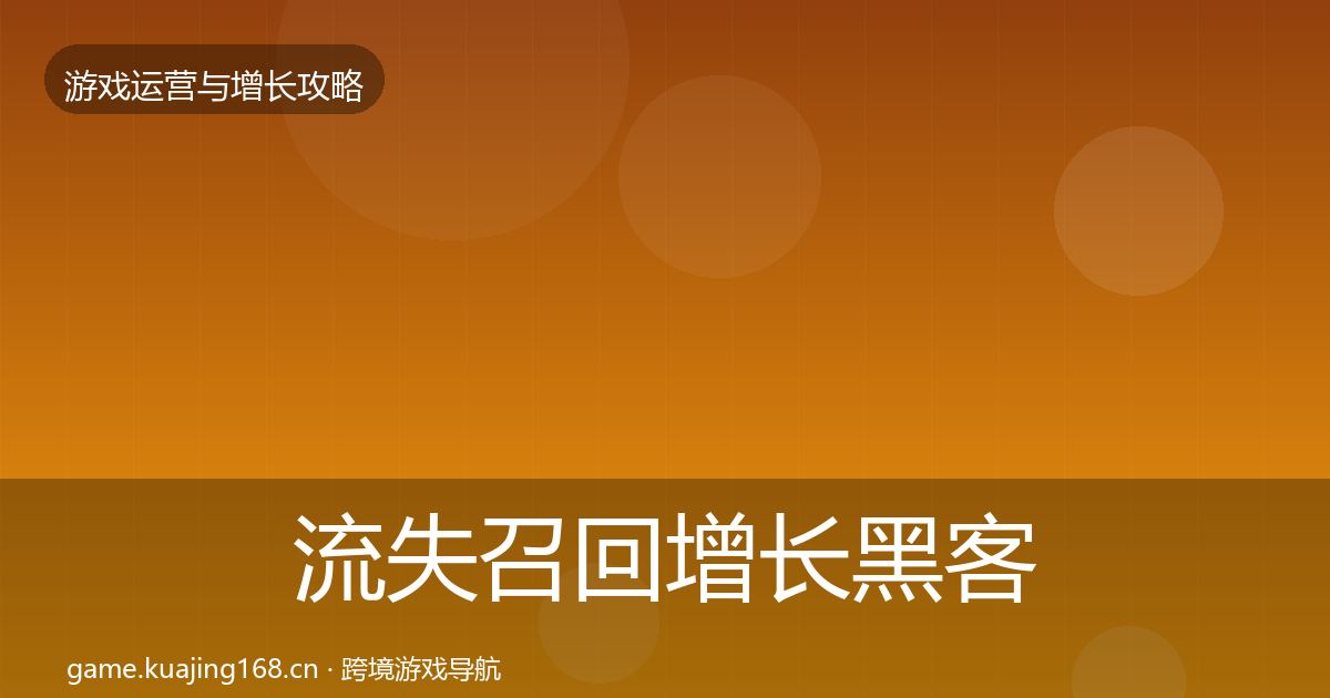 流失召回增长黑客技巧要点梳理·第1698篇