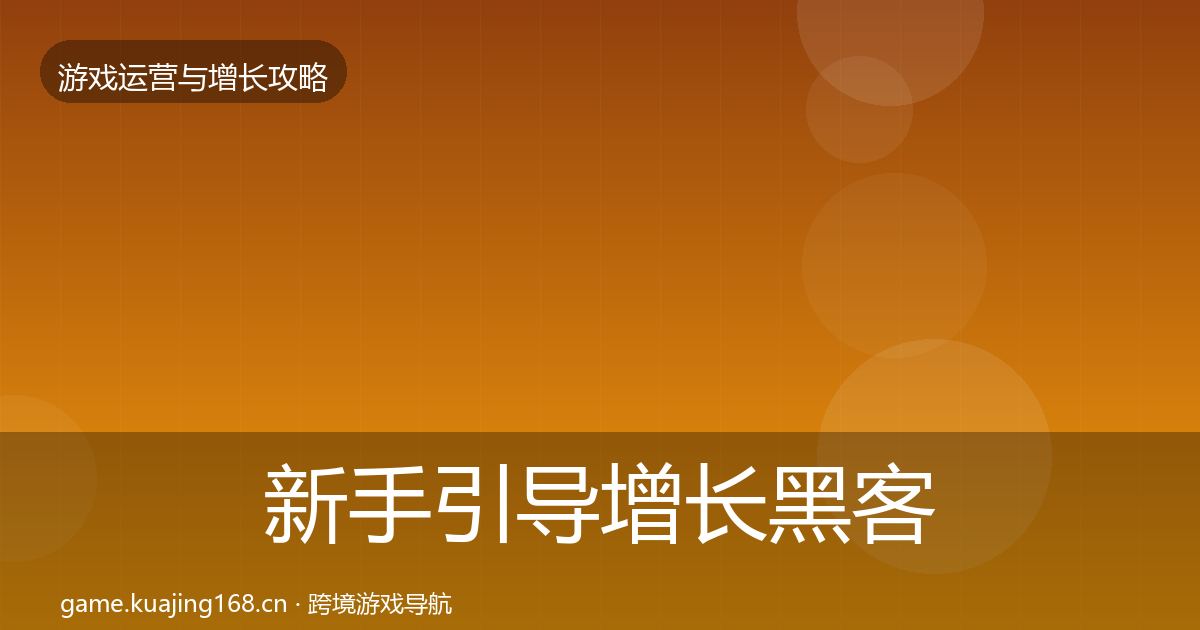 新手引导增长黑客技巧入门到进阶·第1698篇