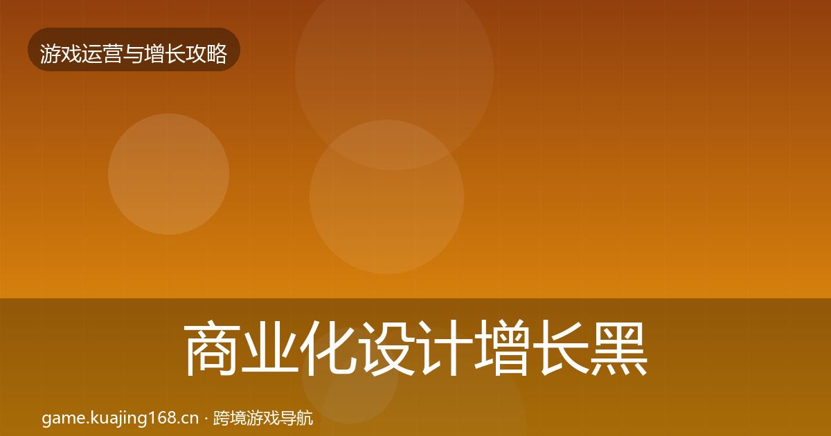 商业化设计增长黑客技巧全攻略·第1699篇
