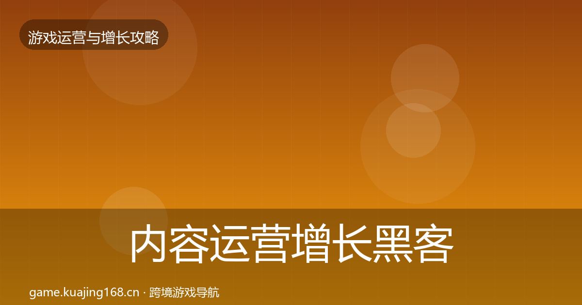 内容运营增长黑客技巧实践指南·第1699篇