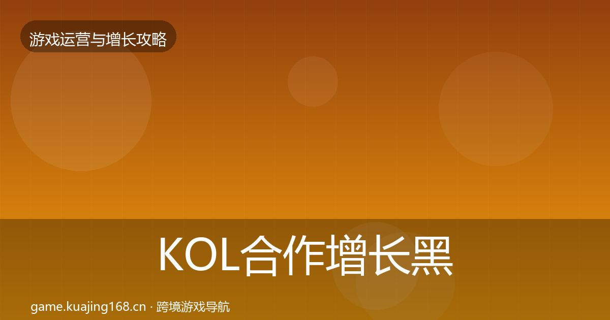 KOL合作增长黑客技巧要点梳理·第1699篇