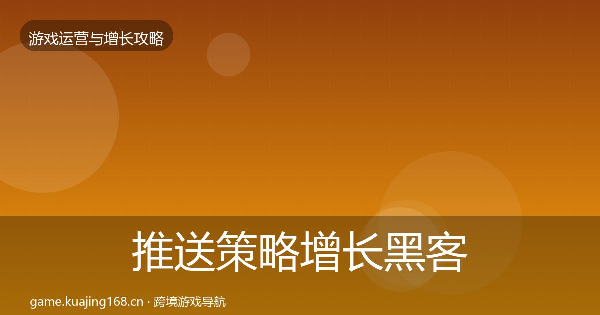 推送策略增长黑客技巧入门到进阶·第1699篇