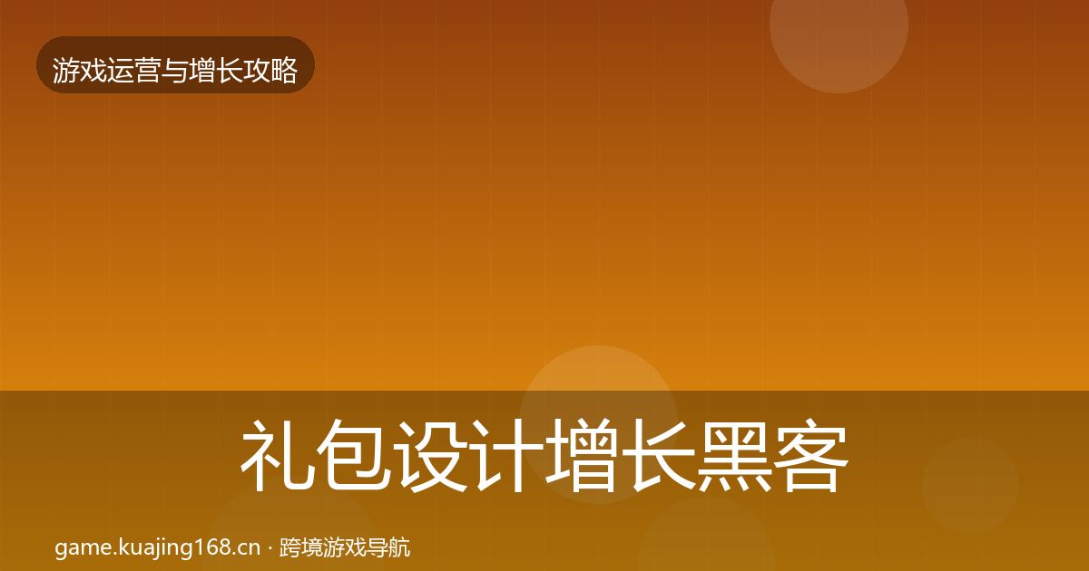 礼包设计增长黑客技巧全攻略·第1700篇