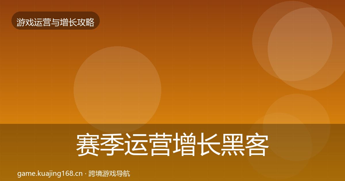 赛季运营增长黑客技巧实践指南·第1700篇