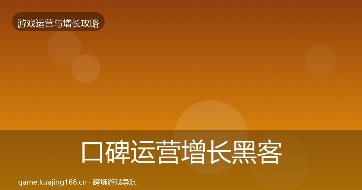 口碑运营增长黑客技巧要点梳理·第1700篇