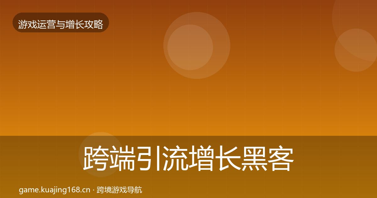 跨端引流增长黑客技巧入门到进阶·第1700篇